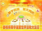 北京大法弟子恭贺世界法轮大法日暨师尊华诞(21条)