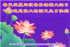 河北大法弟子恭贺世界法轮大法日暨师尊华诞(21条)