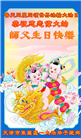 天津大法弟子恭贺世界法轮大法日暨师尊华诞(23条)