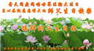 天津大法弟子恭贺世界法轮大法日暨师尊华诞(23条)