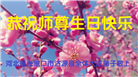 张家口大法弟子恭贺世界法轮大法日暨师尊华诞(22条)