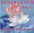 湖南大法弟子恭贺世界法轮大法日暨师尊华诞(21条)