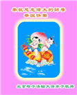 北京大法弟子恭贺世界法轮大法日暨师尊华诞(25条)