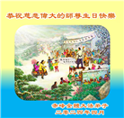 内蒙古大法弟子恭贺世界法轮大法日暨师尊华诞(21条)