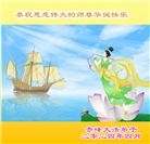 内蒙古大法弟子恭贺世界法轮大法日暨师尊华诞(21条)