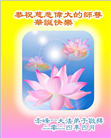 内蒙古大法弟子恭贺世界法轮大法日暨师尊华诞(22条)