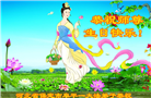 保定大法弟子恭贺世界法轮大法日暨师尊华诞(19条)