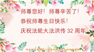 保定大法弟子恭贺世界法轮大法日暨师尊华诞(19条)