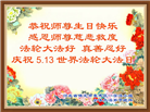 保定大法弟子恭贺世界法轮大法日暨师尊华诞(19条)