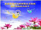 北京大法弟子恭贺世界法轮大法日暨师尊华诞(21条)