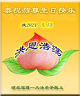 湖北大法弟子恭贺世界法轮大法日暨师尊华诞(25条)