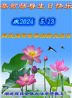 湖北大法弟子恭贺世界法轮大法日暨师尊华诞(25条)