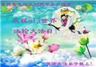 天津大法弟子恭贺世界法轮大法日暨师尊华诞(21条)