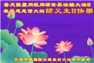 乡村大法弟子恭贺世界法轮大法日暨师尊华诞(20条)