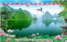 朝阳市大法弟子恭贺世界法轮大法日暨师尊华诞(21条)
