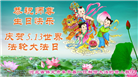 保定大法弟子恭贺世界法轮大法日暨师尊华诞(19条)