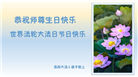 大法小弟子恭贺世界法轮大法日暨师尊华诞(20条)