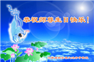 河南大法弟子恭贺世界法轮大法日暨师尊华诞(24条)