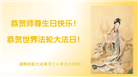 湖南大法弟子恭贺世界法轮大法日暨师尊华诞(21条)