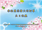 海外退党中心和营救平台大法弟子恭贺世界法轮大法日暨师尊华诞