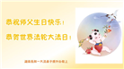湖南大法弟子恭贺世界法轮大法日暨师尊华诞(21条)