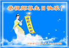 河南大法弟子恭贺世界法轮大法日暨师尊华诞(24条)
