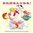 河南大法弟子恭贺世界法轮大法日暨师尊华诞(24条)