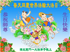 湖北大法弟子恭贺世界法轮大法日暨师尊华诞(25条)