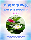 秦皇岛大法弟子恭贺世界法轮大法日暨师尊华诞(19条)