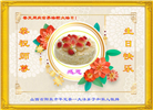 山西大法弟子恭贺世界法轮大法日暨师尊华诞(24条)