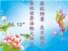 西安大法弟子恭贺世界法轮大法日暨师尊华诞(20条)