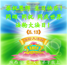 陕西大法弟子恭贺世界法轮大法日暨师尊华诞(21条)