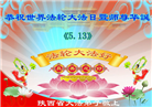 陕西大法弟子恭贺世界法轮大法日暨师尊华诞(21条)