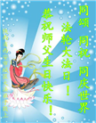 西安大法弟子恭贺世界法轮大法日暨师尊华诞(20条)
