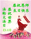 西安大法弟子恭贺世界法轮大法日暨师尊华诞(20条)