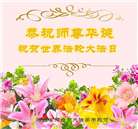 河北大法弟子恭贺世界法轮大法日暨师尊华诞(21条)