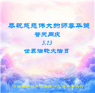 河北大法弟子恭贺世界法轮大法日暨师尊华诞(21条)