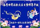 山西大法弟子恭贺世界法轮大法日暨师尊华诞(24条)