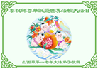 山西大法弟子恭贺世界法轮大法日暨师尊华诞(24条)