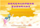河北大法弟子恭贺世界法轮大法日暨师尊华诞(21条)