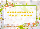 河北大法弟子恭贺世界法轮大法日暨师尊华诞(19条)