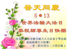 廊坊大法弟子恭贺世界法轮大法日暨师尊华诞(20条)