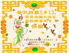 廊坊大法弟子恭贺世界法轮大法日暨师尊华诞(20条)
