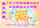 廊坊大法弟子恭贺世界法轮大法日暨师尊华诞(20条)
