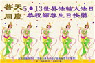 廊坊大法弟子恭贺世界法轮大法日暨师尊华诞(20条)
