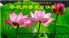 湖南大法弟子恭贺世界法轮大法日暨师尊华诞(21条)