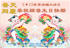 廊坊大法弟子恭贺世界法轮大法日暨师尊华诞(20条)