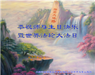 唐山大法弟子恭贺世界法轮大法日暨师尊华诞(27条)