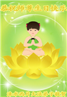 保定大法弟子恭贺世界法轮大法日暨师尊华诞(19条)