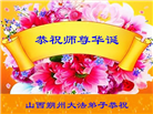 山西大法弟子恭贺世界法轮大法日暨师尊华诞(22条)